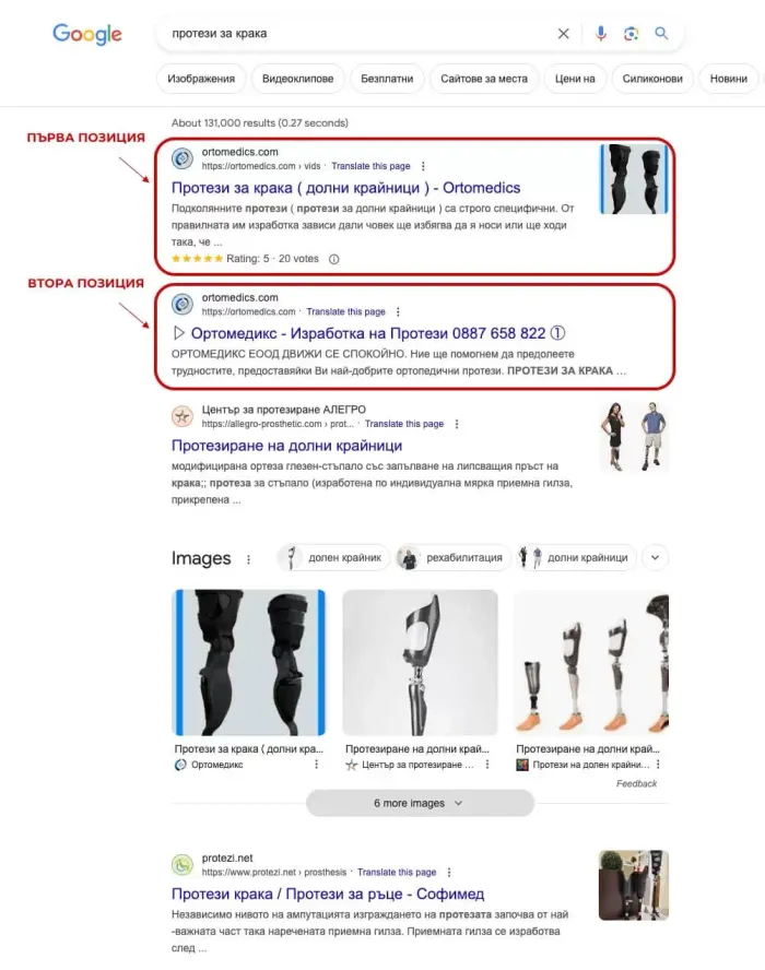 First and second position on Google for “leg prostheses” (Bulgarian search)